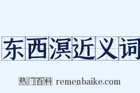 东西溟近义词是什么意思的图片